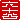 �f�R���G�����b