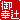 �f�R���G�����b