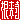 �f�R���G�����b