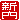 �f�R���G�����b