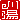 �f�R���G�����b