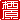 �f�R���G�����b