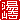 �f�R���G�����b