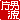 �f�R���G�����b