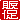 �f�R���G�����b