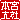 �f�R���G�����b