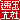 �f�R���G�����b