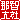 �f�R���G�����b
