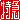 �f�R���G�����b