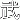 �f�R���G�����b