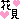 �f�R���G�����b