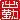 �f�R���G�����b�o��:�d���������A