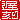 �f�R���G�����b