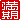 �f�R���G�����b