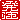 �f�R���G�����b