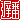 �f�R���G�����b