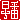 �f�R���G�����b