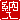 �f�R���G�����b
