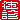 �f�R���G�����b