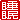 �f�R���G�����b