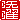 �f�R���G�����b