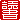 �f�R���G�����b