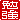 �f�R���G�����b