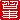 �f�R���G�����b
