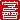 �f�R���G�����b