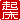 �f�R���G�����b