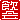 �f�R���G�����b