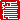 �f�R���G�����b