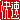 �f�R���G�����b