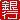 �f�R���G�����b��s:�d���������A