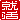 �f�R���G�����b