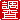 �f�R���G�����b