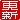 �f�R���G�����b