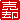 �f�R���G�����b