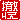 �f�R���G�����b