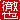 �f�R���G�����b