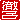 �f�R���G�����b