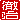 �f�R���G�����b
