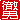 �f�R���G�����b