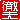 �f�R���G�����b