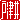 �f�R���G�����b