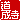 �f�R���G�����b