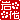 �f�R���G�����b