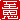 �f�R���G�����b����:������ظ�A