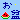 デコメ絵文字｜お盆