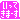 �f�R���G�����b